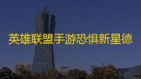 英雄联盟手游恐惧新星德莱厄斯多少钱