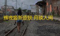 辉夜姬新皮肤·月映人间：光影交错间的梦幻之旅